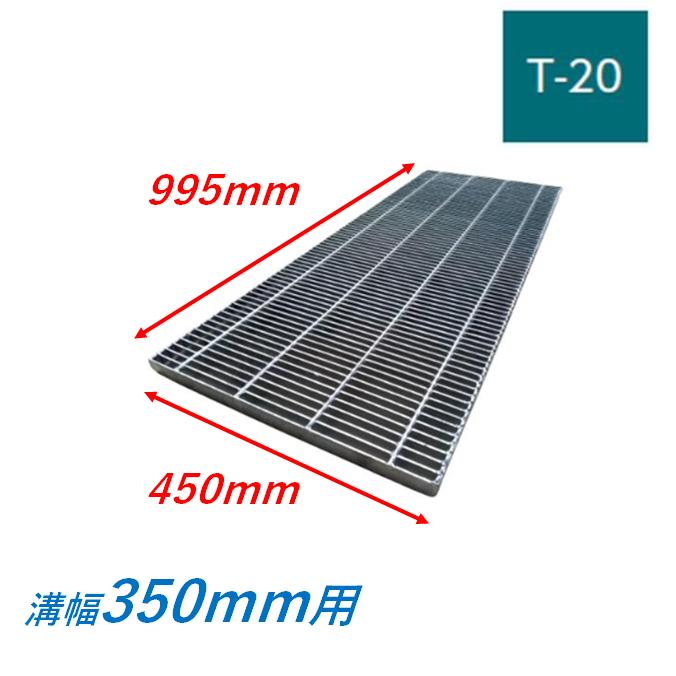 横断溝 側溝 グレーチング 溝幅350mm T20 プレーン 細目 圧接式 溝蓋