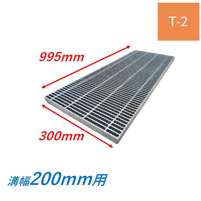 横断溝 側溝 グレーチング 溝幅200mm T2 ノンスリップ 細目 圧接式 溝