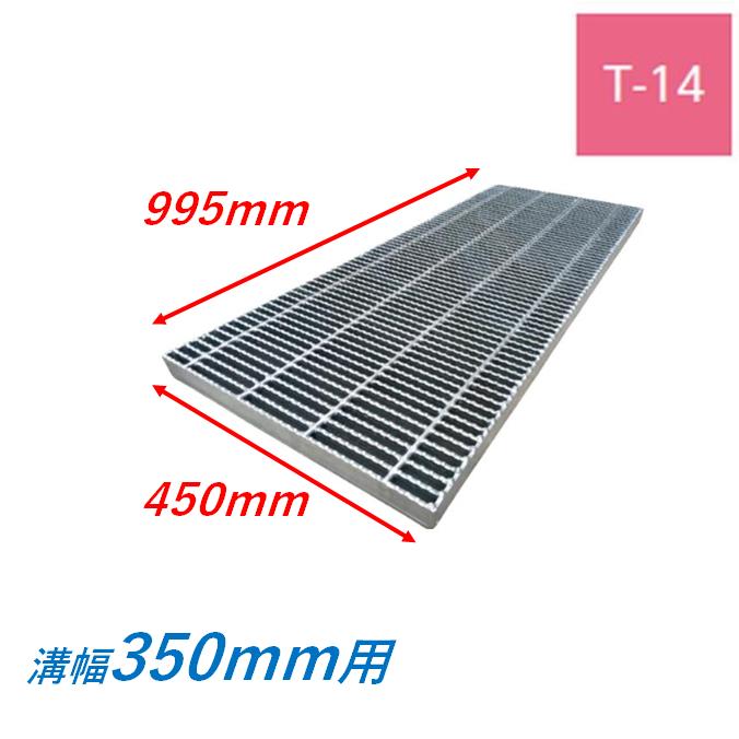 横断溝 側溝 グレーチング 溝幅350mm T14 ノンスリップ 細目 圧接式 溝