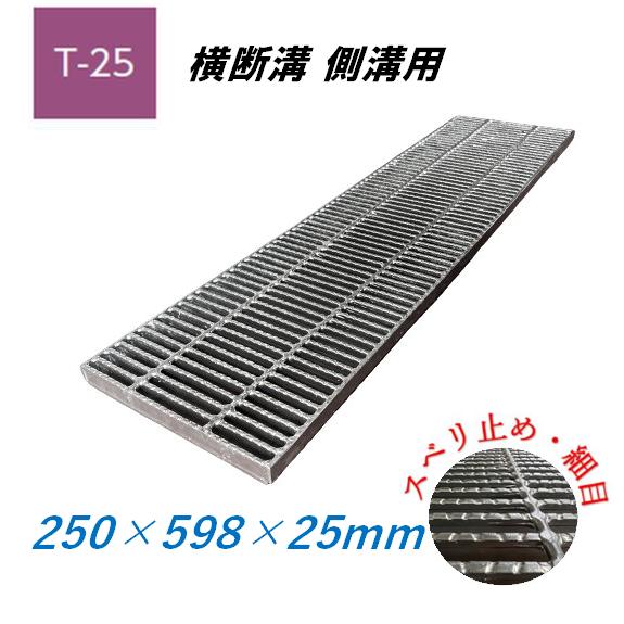 特注 横断溝 側溝 グレーチング寸法 250mm×598mm×25mm T-25 特注 横断溝 側溝 グレーチング寸法 250mm×598mm×25mm T-25