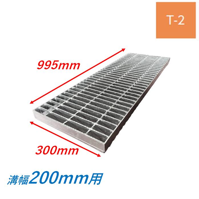 側溝 グレーチング 溝幅200mm T2 スベリ止め 普通目 圧接式 溝蓋 