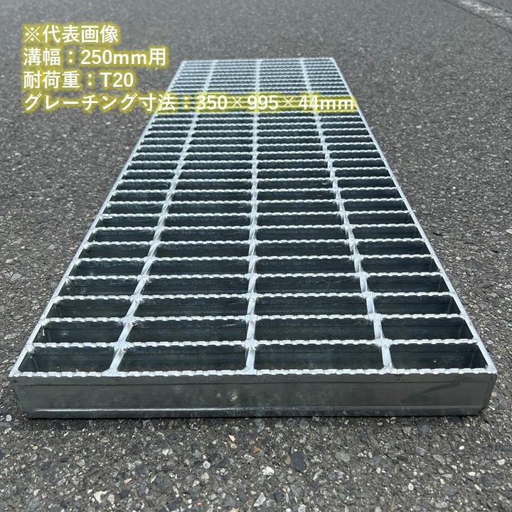 側溝 グレーチング 溝幅250mm T2 スベリ止め 普通目 圧接式 溝蓋 