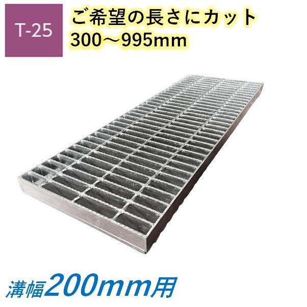 カット 側溝 グレーチング 溝幅200mm T25 スベリ止 普通目 圧接式 溝蓋