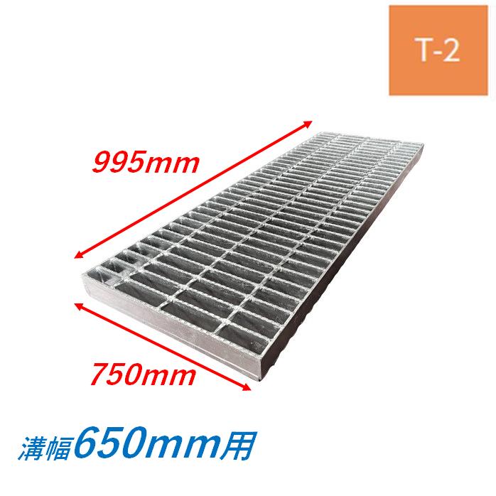 側溝 グレーチング 溝幅650mm T2 スベリ止め 普通目 圧接式 溝蓋 側溝 グレーチング 溝幅650mm T2 スベリ止め 普通目 圧接式 溝蓋