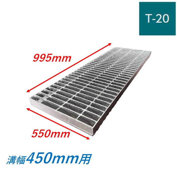 側溝 グレーチング 溝幅450mm T20 スベリ止め 普通目 圧接式 溝蓋 