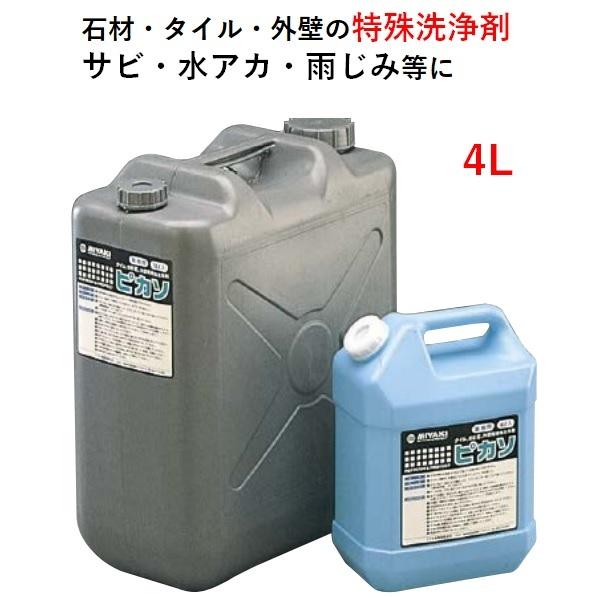 石材　タイル　壁　雨じみ　水アカ　特殊洗浄剤　サビ　4L　ピカソ