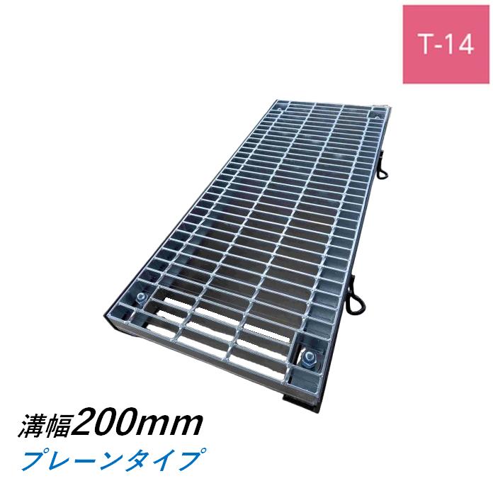 グレー ちぃ様 ボルト固定式グレーチング 溝幅200mm T-14 普通目 プレーン 横断