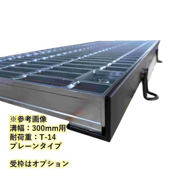 ボルト固定式グレーチング 溝幅200mm T-14 普通目 プレーン 横断