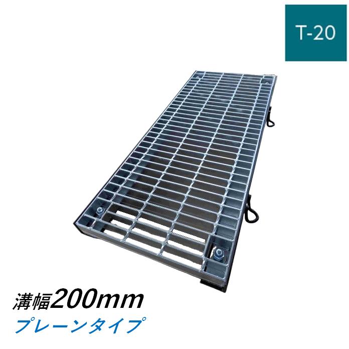 ボルト固定式グレーチング 溝幅200mm T-20 普通目 プレーン 横断 みぞ