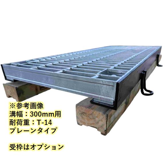 ボルト固定式グレーチング 溝幅200mm T-20 普通目 プレーン 横断 みぞ