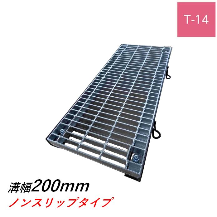 ボルト固定式グレーチング 溝幅200mm T-14 普通目 ノンスリップ