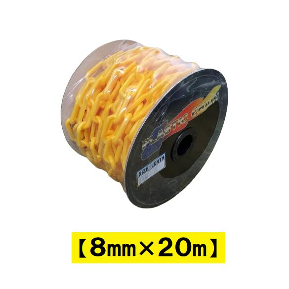 プラスチックチェーン 8mm×20m巻 リール付 黄 プラチェーン SOFIX : 今
