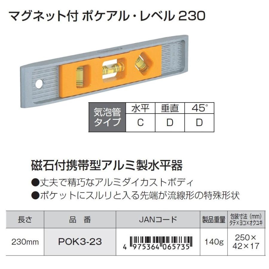マグネット付 ポケアル レベル 230mm POK3-23 水平器 タジマ｜imadoyaonabeta｜02