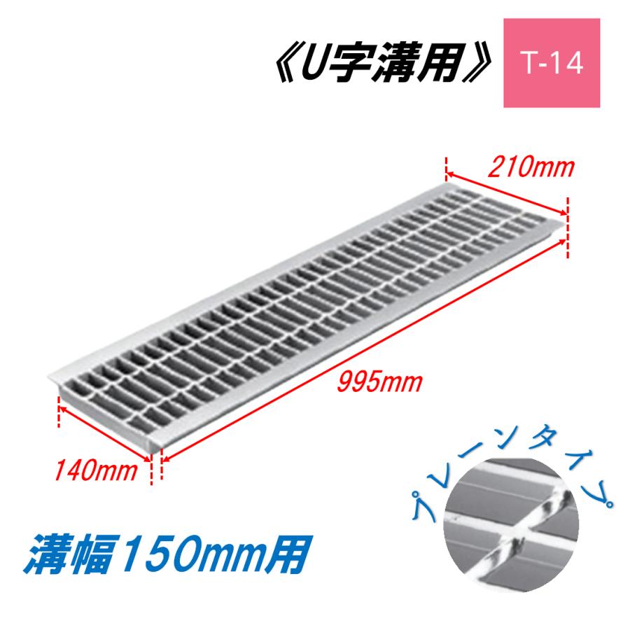 U字溝 グレーチング 溝幅150mm T-14 一般型 普通目 圧接式 溝蓋 ニムラ