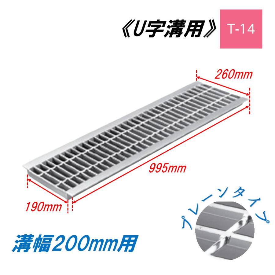 U字溝 グレーチング 溝幅200mm T-14 一般型 普通目 圧接式 溝蓋 ニムラ