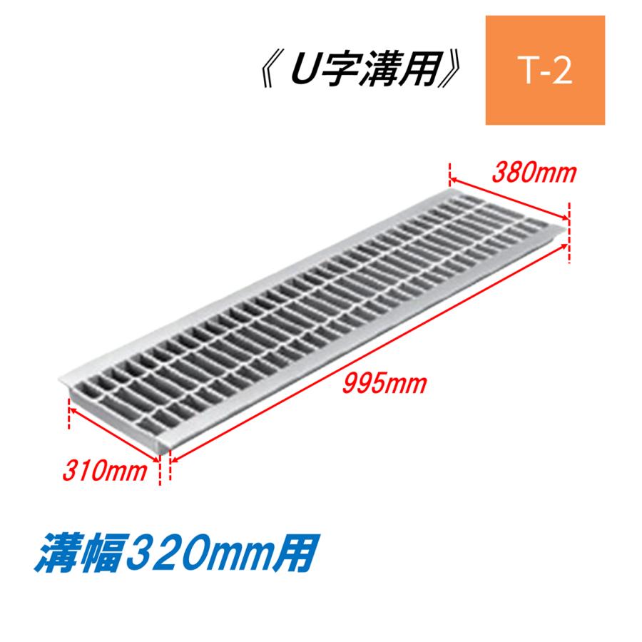 U字溝 グレーチング 溝幅320mm T-2 一般型 普通目 圧接式 溝蓋 ニムラ