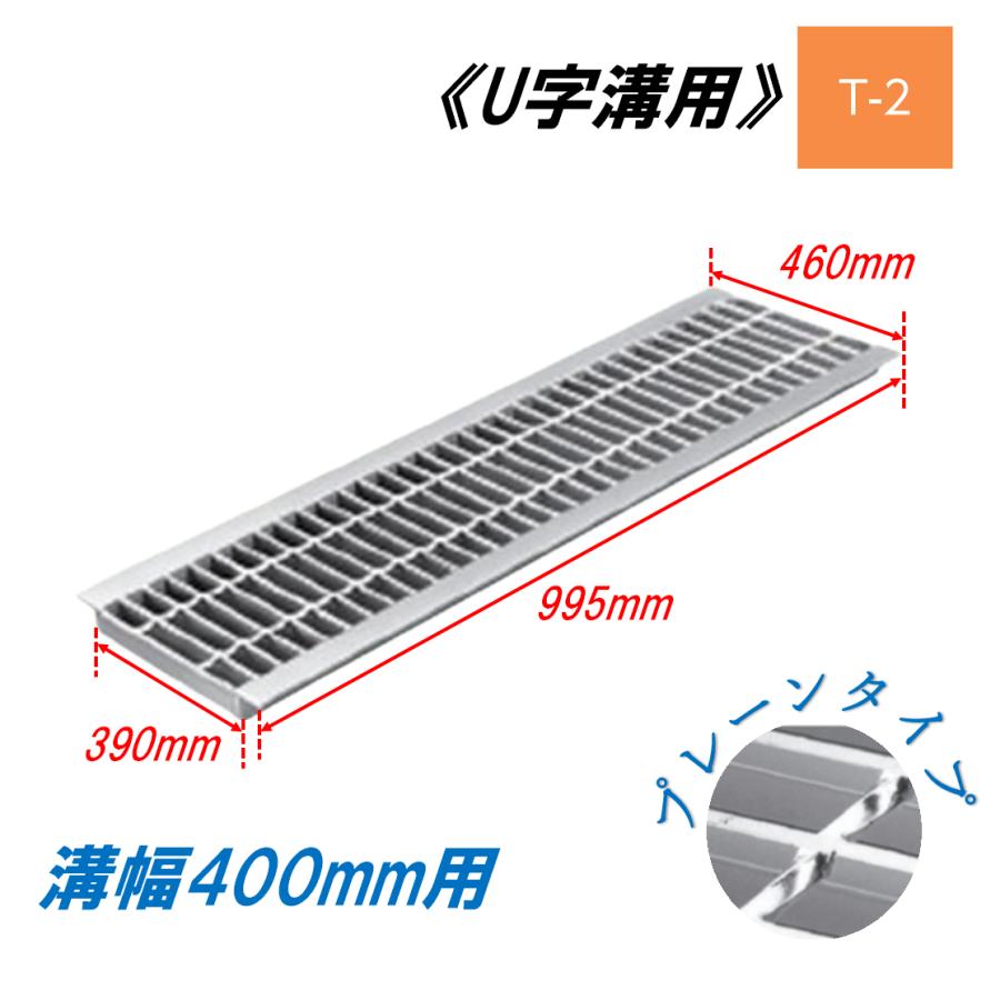 U字溝 グレーチング 溝幅400mm T-2 一般型 普通目 圧接式 溝蓋 ニムラ