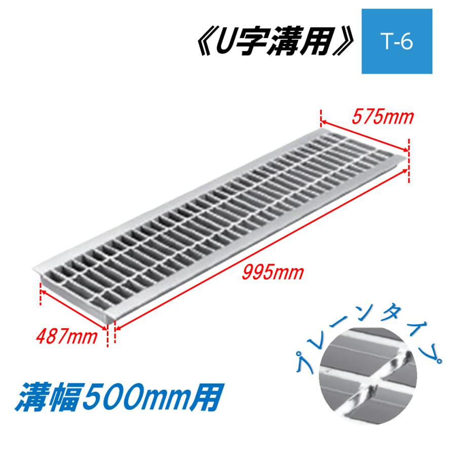 U字溝 グレーチング 溝幅500mm T-6 一般型 普通目 圧接式 溝蓋 ニムラ