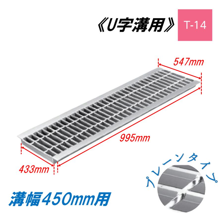 U字溝 グレーチング 溝幅450mm T-14 一般型 普通目 圧接式 溝蓋 ニムラ 
