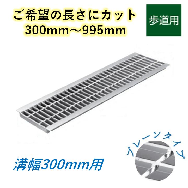 カット U字溝 グレーチング 溝幅300mm 歩道用 プレーン 一般型 普通目 