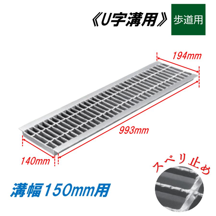 U字溝 グレーチング 溝幅150mm 歩道用 スベリ止 普通目 圧接式 溝蓋