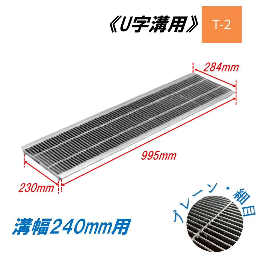 U字溝 グレーチング 溝幅240mm T-2 一般型 細目 圧接式 溝蓋 ニムラ