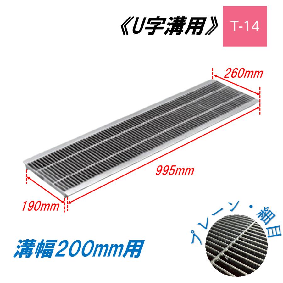 U字溝 グレーチング 溝幅200mm T-14 一般型 細目 圧接式 溝蓋 ニムラ