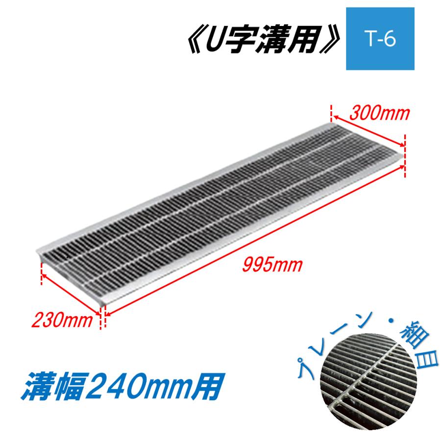 U字溝 グレーチング 溝幅240mm T-6 一般型 細目 圧接式 溝蓋 ニムラ