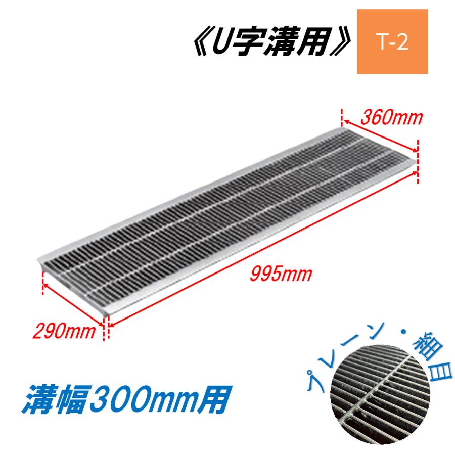 U字溝 グレーチング 溝幅300mm T-2 一般型 細目 圧接式 溝蓋 ニムラ