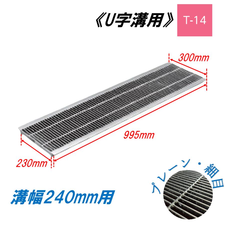 グレーチング U字溝用 溝幅240 3枚 U字溝 グレーチング 溝幅240mm T-14 一般型 細目 圧接式 溝蓋 ニムラ