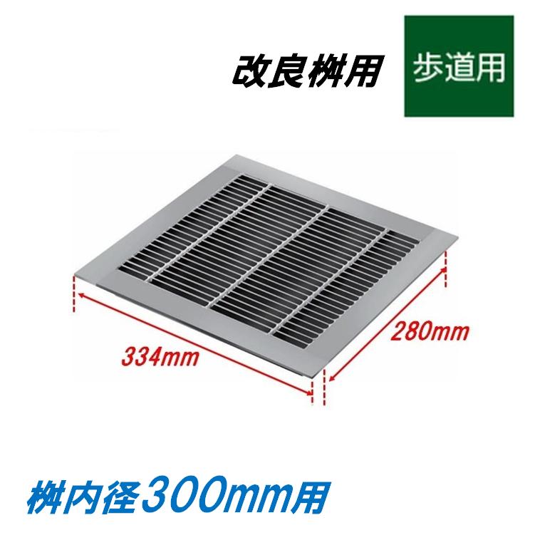 グレーチング　引き取り限定 グレーチング 蓋 改良桝300用 細目 歩道用 圧接式 4面ツバ 改良マス