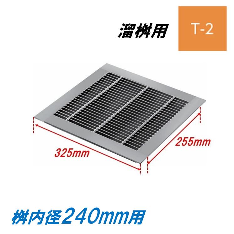 値下げ中！グレーチング 細目 240mm 2枚セット② グレーチング 蓋 溜桝240用 細目 T-2 圧接式 4面ツバ 溜マス 角マス
