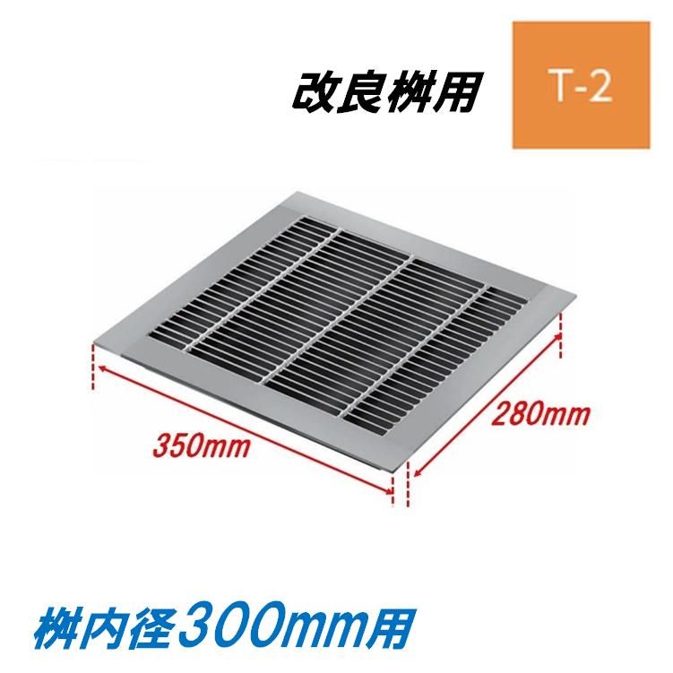 グレーチング 蓋 改良桝300用 細目 T-2 圧接式 ４面ツバ 改良マス 角