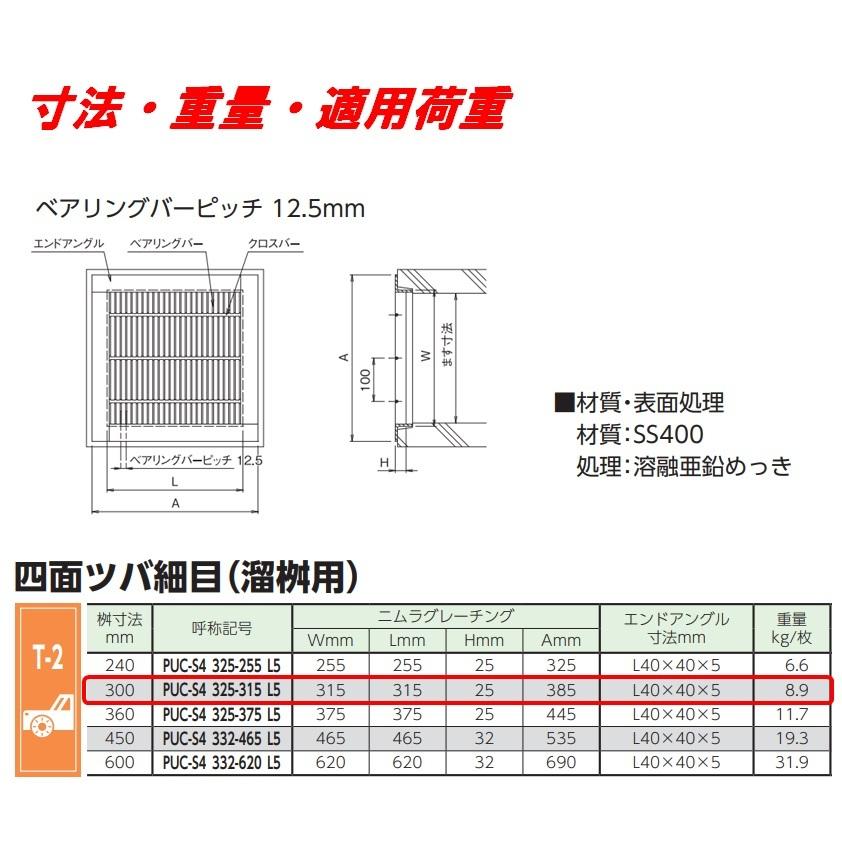 グレーチング 蓋 溜桝300用 細目 T-2 圧接式 4面ツバ 溜マス 角マス