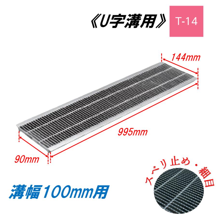 U字溝 グレーチング 溝幅100mm T-14 スベリ止 細目 圧接式 溝蓋 ニムラ