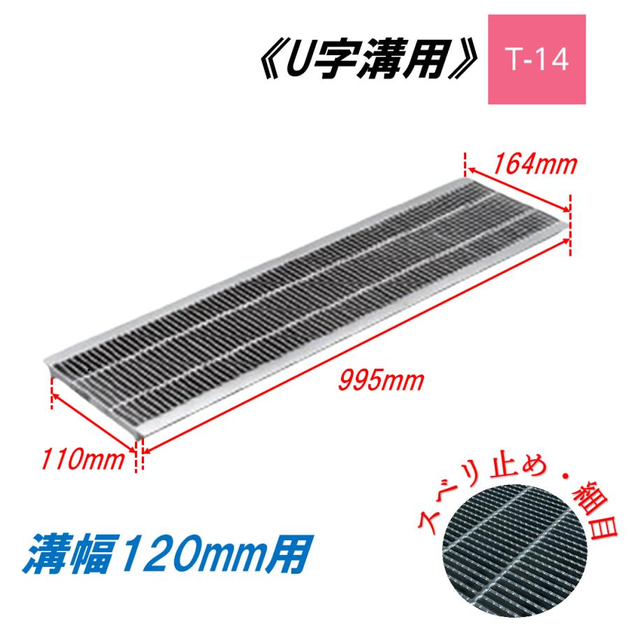 U字溝 グレーチング 溝幅120mm T-14 スベリ止 細目 圧接式 溝蓋 ニムラ