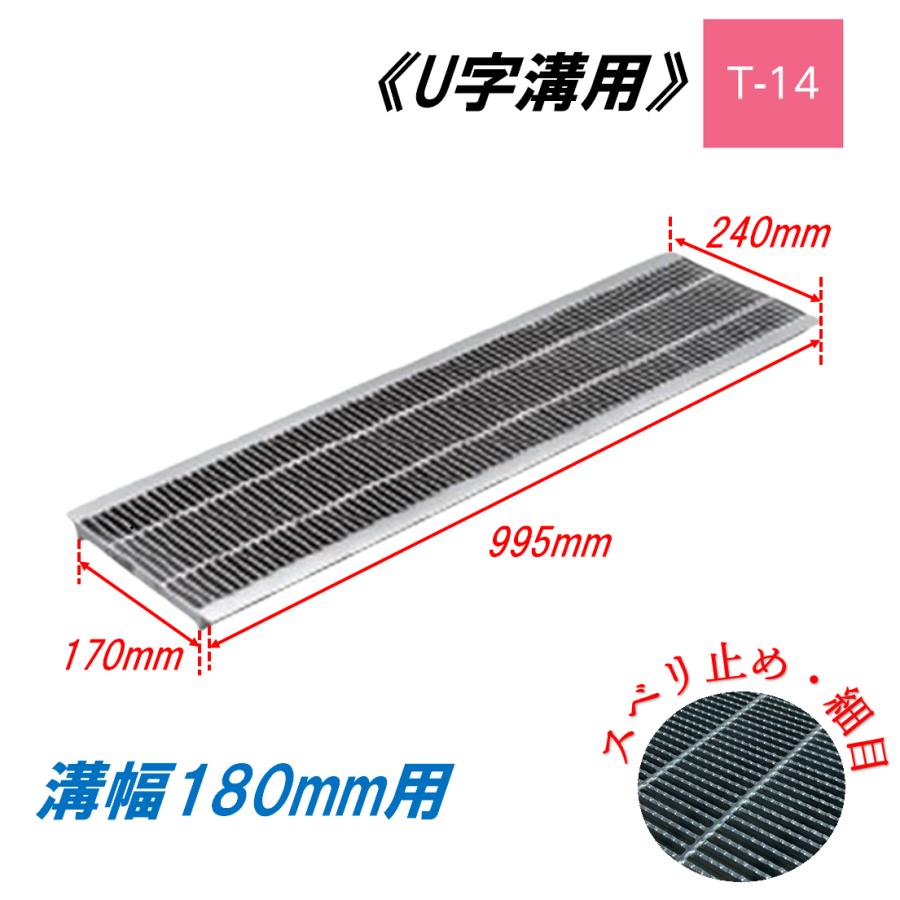 U字溝 グレーチング 溝幅180mm T-14 スベリ止 細目 圧接式 溝蓋