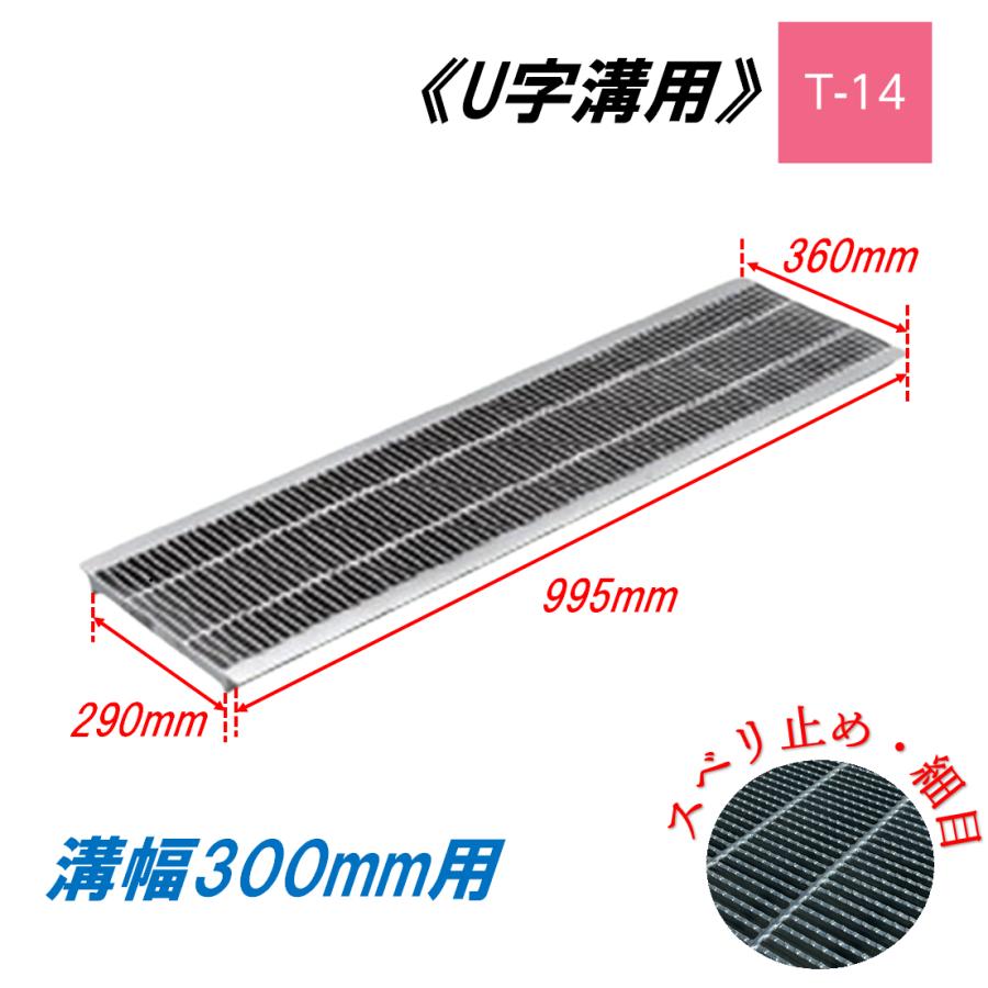 U字溝 グレーチング 溝幅300mm T-14 スベリ止 細目 圧接式 溝蓋 ニムラ 