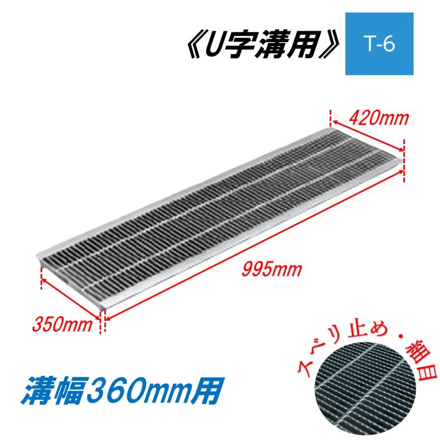 U字溝 グレーチング 溝幅360mm T-6 スベリ止 細目 圧接式 溝蓋 ニムラ 