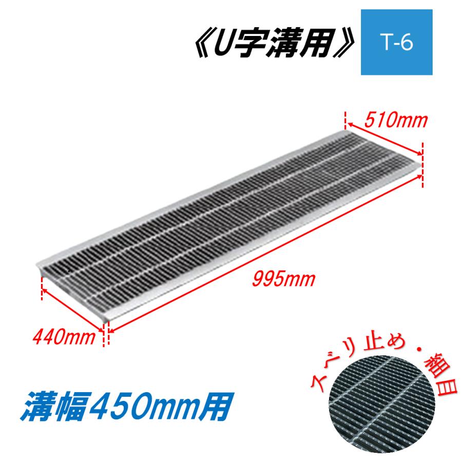 U字溝 グレーチング 溝幅450mm T-6 スベリ止 細目 圧接式 溝蓋 ニムラ