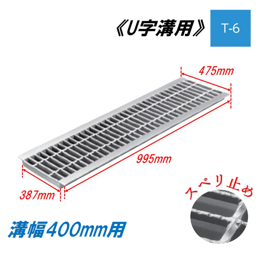 U字溝 グレーチング 溝幅400mm T-6 スベリ止 普通目 圧接式 溝蓋
