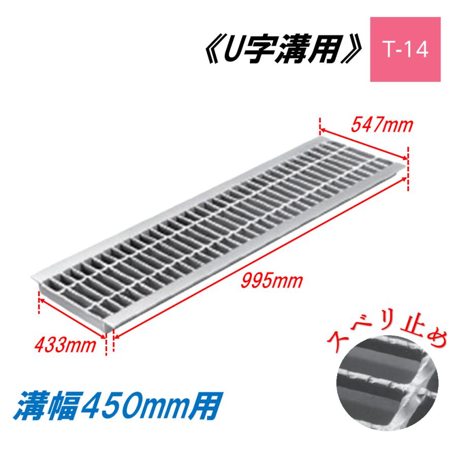 U字溝 グレーチング 溝幅450mm T-14 スベリ止 普通目 圧接式 溝蓋 