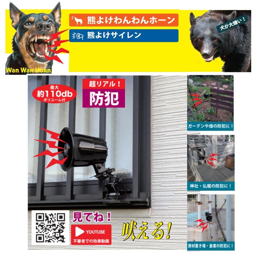 熊よけホーン 110dB ソーラー電源タイプ わんわんホーン PVHOW24