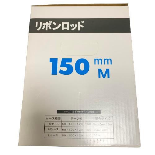 リボンロッド150M リボンロッド150E2 20m ヤマヨWEBショップ