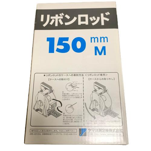 ヤマヨ測定機 ヤマヨ リボンロッド 150mm幅 E-2 20m ケース入り
