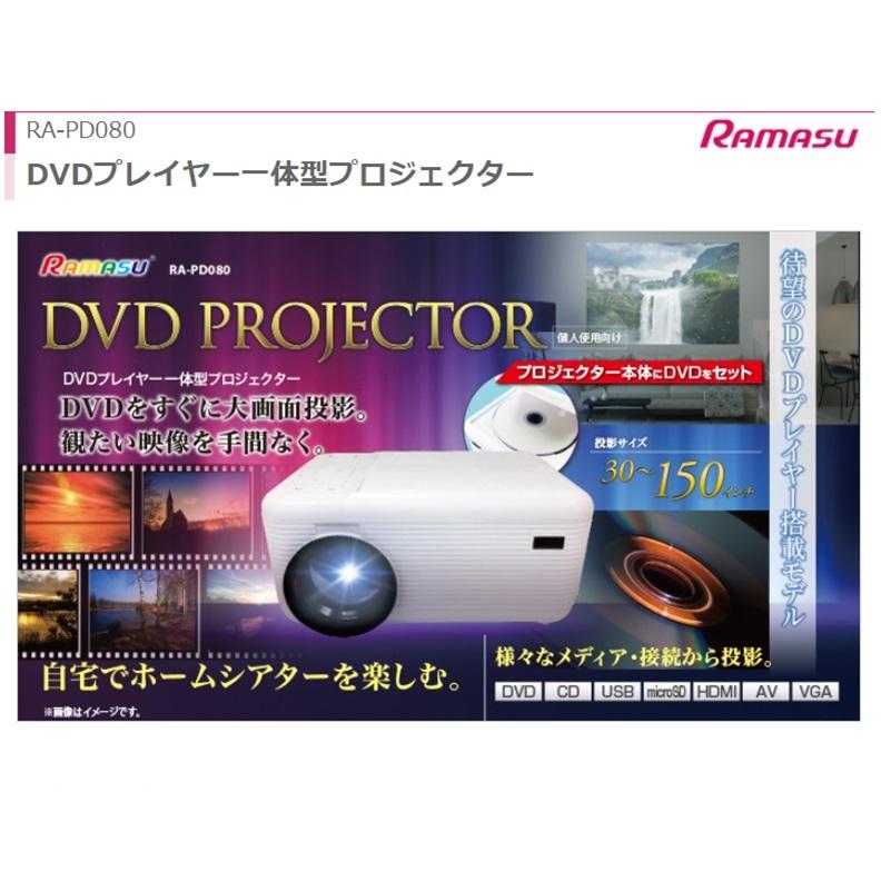RAMASU プロジェクター 家庭用 DVD一体型 小型 30〜150インチ RAMASU プロジェクター 家庭用 DVD一体型 小型 30〜150インチ