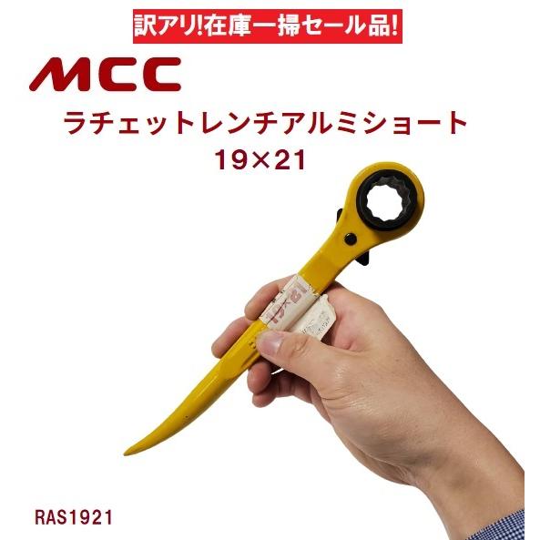 MCC ラチェットレンチアルミショート 19×21 RAS1921 : 今戸屋建材