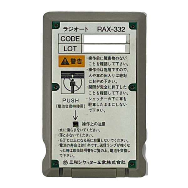 三和シャッター RAX-332 電動シャッター用リモコン ラジオート 三和シャッター RAX-332 電動シャッター用リモコン ラジオート