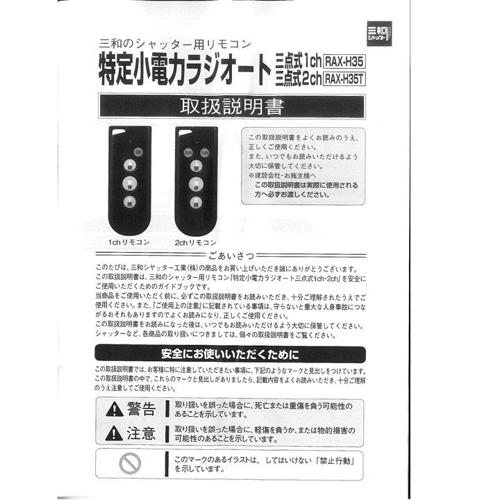 三和シャッター RAX-H35 電動シャッター用リモコン リモコンキー 三和シャッター RAX-H35 電動シャッター用リモコン リモコンキー
