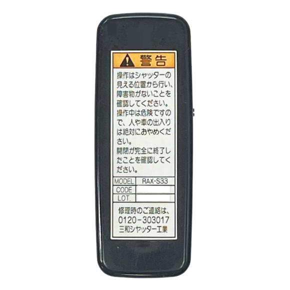 三和シャッター RAX-S33 電動シャッター用リモコン ラジオート 三和シャッター RAX-S33 電動シャッター用リモコン ラジオート